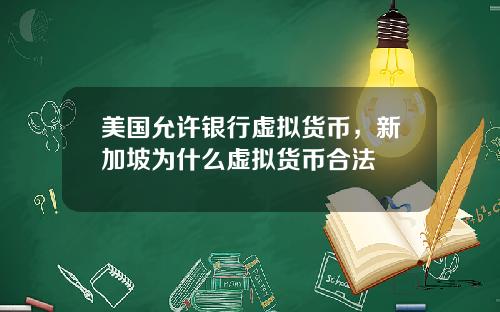美国允许银行虚拟货币，新加坡为什么虚拟货币合法