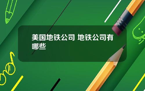 美国地铁公司 地铁公司有哪些