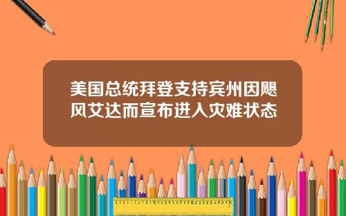 美国总统拜登支持宾州因飓风艾达而宣布进入灾难状态