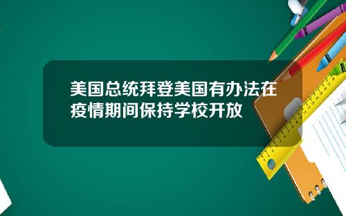 美国总统拜登美国有办法在疫情期间保持学校开放