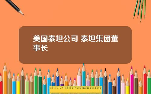 美国泰坦公司 泰坦集团董事长