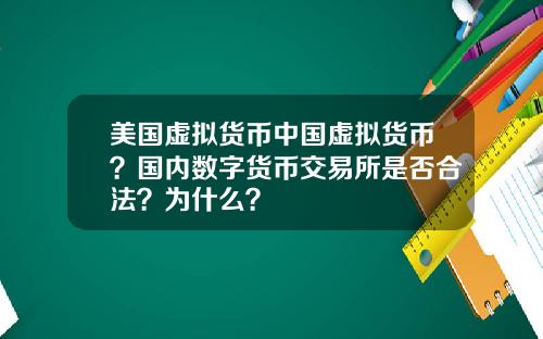 美国虚拟货币中国虚拟货币？国内数字货币交易所是否合法？为什么？