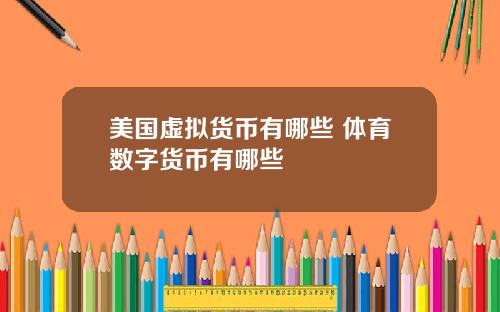 美国虚拟货币有哪些 体育数字货币有哪些