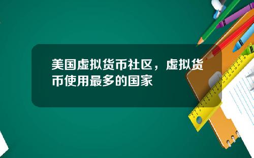 美国虚拟货币社区，虚拟货币使用最多的国家