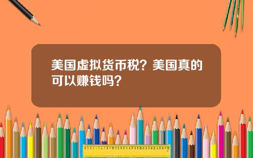 美国虚拟货币税？美国真的可以赚钱吗？