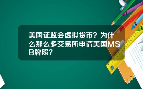 美国证监会虚拟货币？为什么那么多交易所申请美国MSB牌照？
