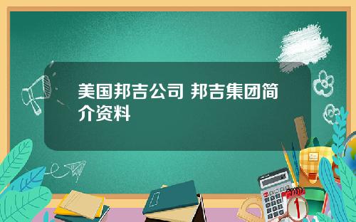美国邦吉公司 邦吉集团简介资料