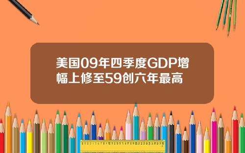美国09年四季度GDP增幅上修至59创六年最高