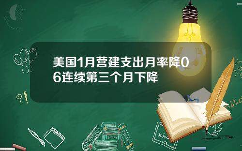 美国1月营建支出月率降06连续第三个月下降
