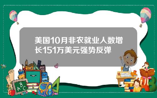 美国10月非农就业人数增长151万美元强势反弹
