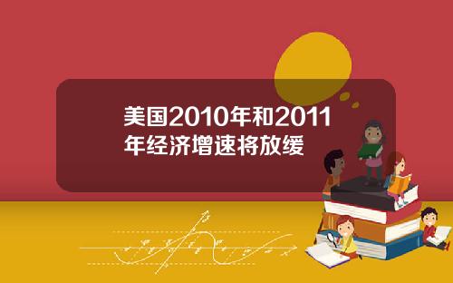 美国2010年和2011年经济增速将放缓