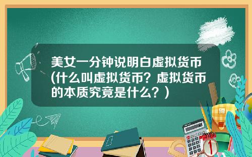 美女一分钟说明白虚拟货币(什么叫虚拟货币？虚拟货币的本质究竟是什么？)