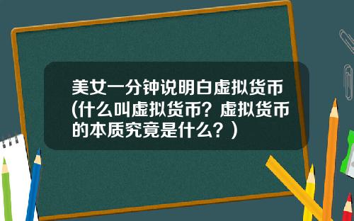 美女一分钟说明白虚拟货币(什么叫虚拟货币？虚拟货币的本质究竟是什么？)