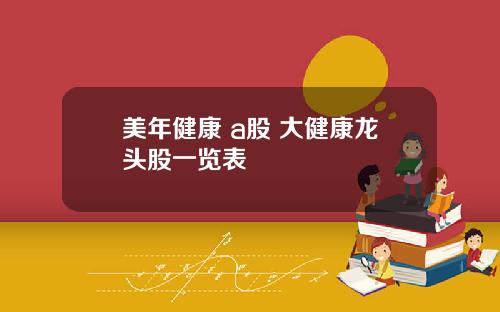 美年健康 a股 大健康龙头股一览表