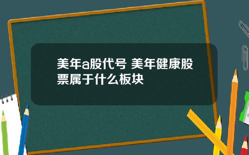 美年a股代号 美年健康股票属于什么板块