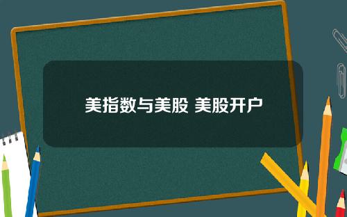 美指数与美股 美股开户