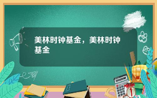 美林时钟基金，美林时钟 基金