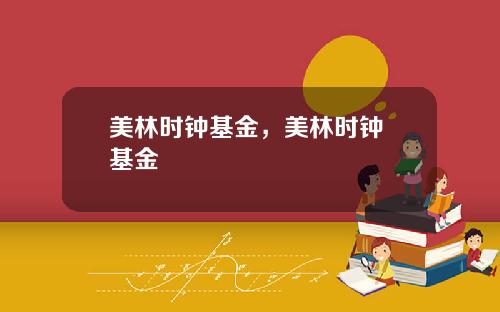 美林时钟基金，美林时钟 基金