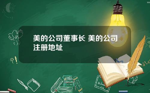 美的公司董事长 美的公司注册地址