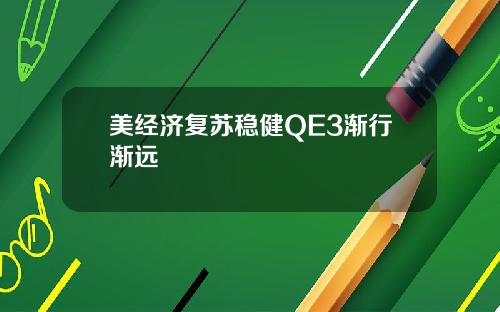 美经济复苏稳健QE3渐行渐远