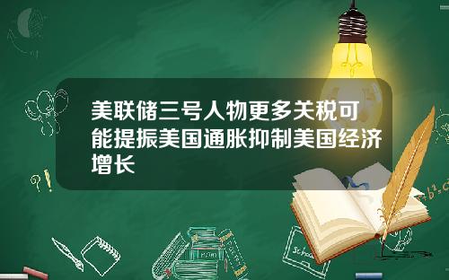 美联储三号人物更多关税可能提振美国通胀抑制美国经济增长