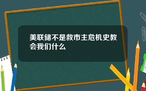 美联储不是救市主危机史教会我们什么