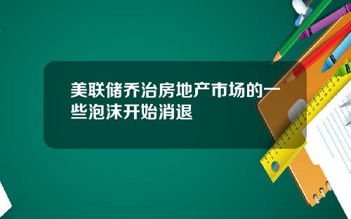 美联储乔治房地产市场的一些泡沫开始消退
