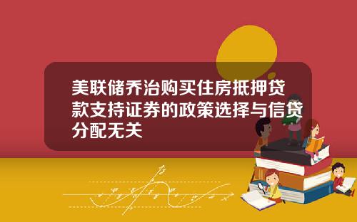 美联储乔治购买住房抵押贷款支持证券的政策选择与信贷分配无关