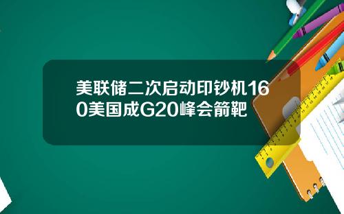 美联储二次启动印钞机160美国成G20峰会箭靶