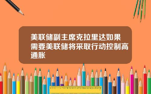 美联储副主席克拉里达如果需要美联储将采取行动控制高通胀