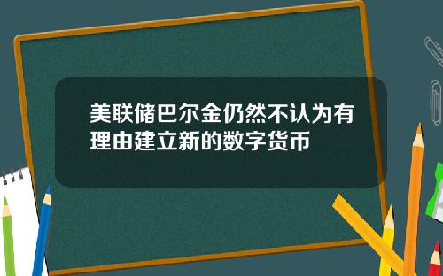 美联储巴尔金仍然不认为有理由建立新的数字货币
