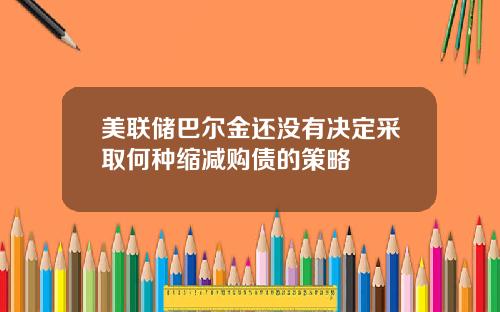 美联储巴尔金还没有决定采取何种缩减购债的策略