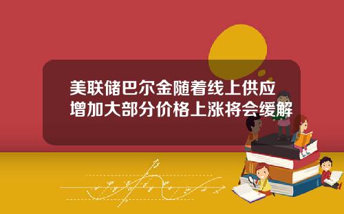 美联储巴尔金随着线上供应增加大部分价格上涨将会缓解