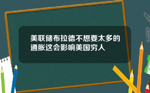 美联储布拉德不想要太多的通胀这会影响美国穷人