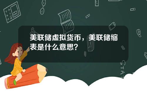 美联储虚拟货币，美联储缩表是什么意思？