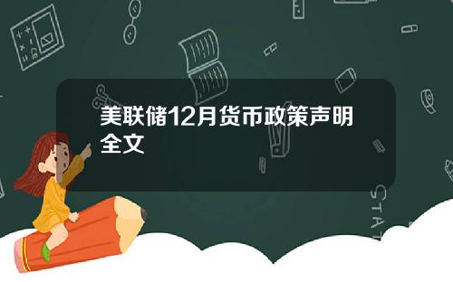 美联储12月货币政策声明全文