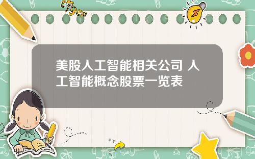 美股人工智能相关公司 人工智能概念股票一览表