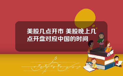 美股几点开市 美股晚上几点开盘对应中国的时间