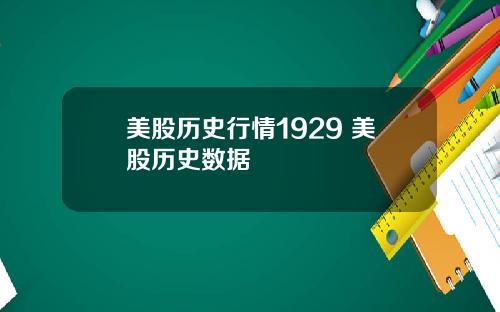 美股历史行情1929 美股历史数据