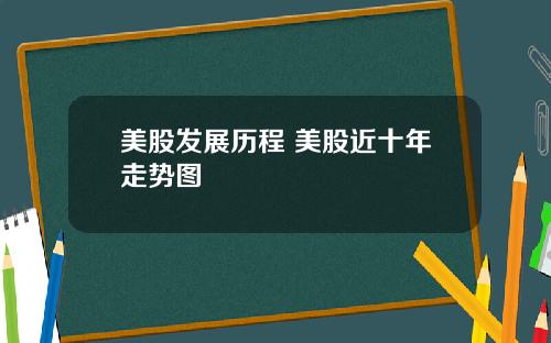 美股发展历程 美股近十年走势图