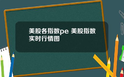 美股各指数pe 美股指数实时行情图