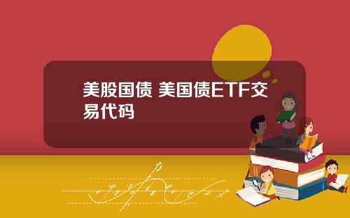 美股国债 美国债ETF交易代码