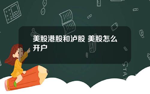 美股港股和泸股 美股怎么开户