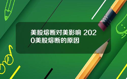美股熔断对美影响 2020美股熔断的原因