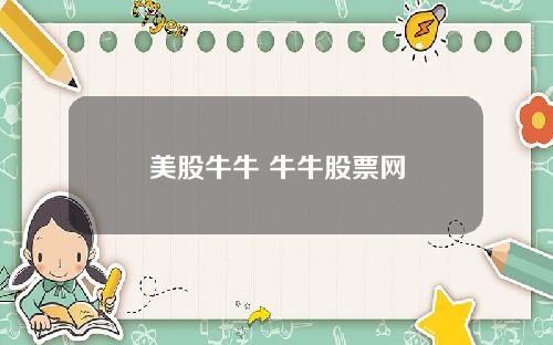 美股牛牛 牛牛股票网