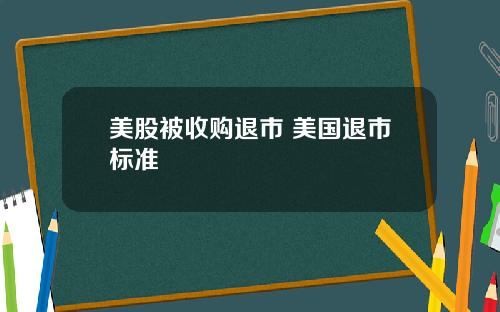 美股被收购退市 美国退市标准