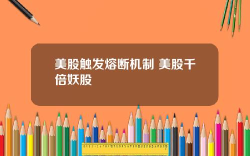 美股触发熔断机制 美股千倍妖股
