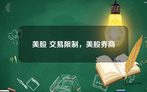 美股 交易限制，美股券商