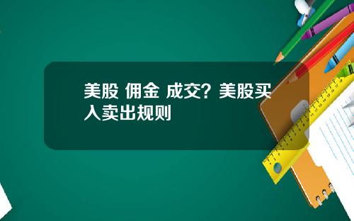美股 佣金 成交？美股买入卖出规则