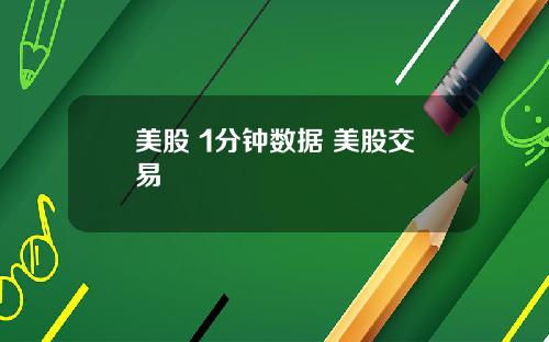 美股 1分钟数据 美股交易